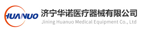 濟(jì)寧華諾醫(yī)療器械有限公司