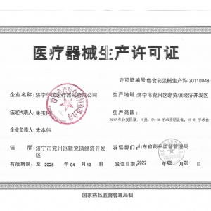 醫(yī)療器械生產許可證