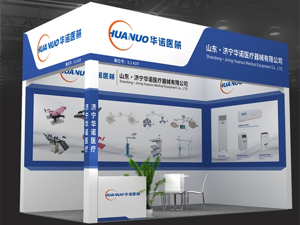 山東· 濟(jì)寧華諾醫(yī)療器械有限公司? 第91屆中國(guó)國(guó)際醫(yī)療器械博覽會(huì)(上海春季)